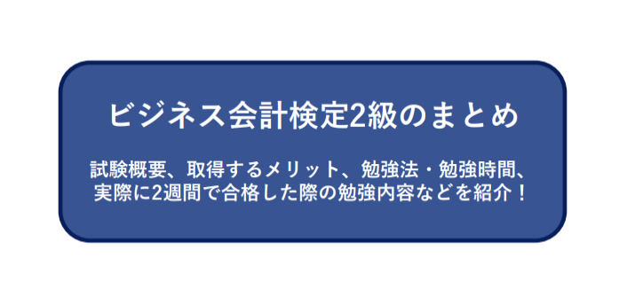 ビジネス会計検定2級のまとめ 試験概要 取得するメリット 勉強法 勉強時間 2週間で合格した勉強法を紹介 Keijinho Blog